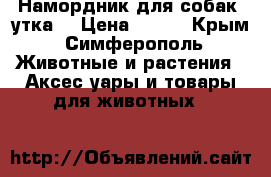 Намордник для собак “утка“ › Цена ­ 950 - Крым, Симферополь Животные и растения » Аксесcуары и товары для животных   